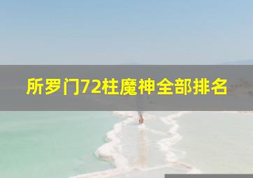 所罗门72柱魔神全部排名