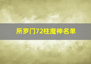 所罗门72柱魔神名单