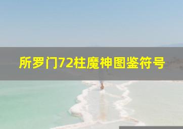 所罗门72柱魔神图鉴符号