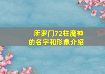 所罗门72柱魔神的名字和形象介绍