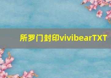 所罗门封印vivibearTXT