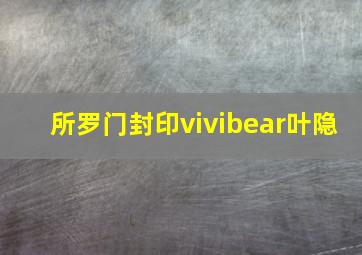 所罗门封印vivibear叶隐