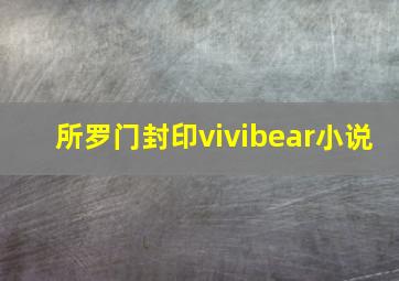 所罗门封印vivibear小说