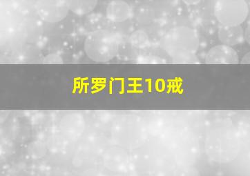 所罗门王10戒