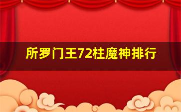 所罗门王72柱魔神排行