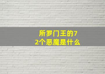 所罗门王的72个恶魔是什么