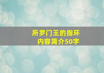 所罗门王的指环内容简介50字