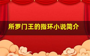 所罗门王的指环小说简介