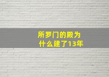 所罗门的殿为什么建了13年