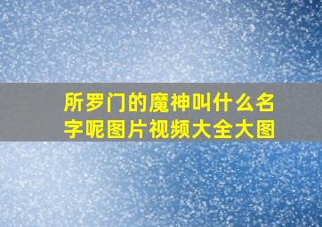 所罗门的魔神叫什么名字呢图片视频大全大图