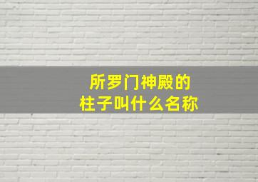 所罗门神殿的柱子叫什么名称