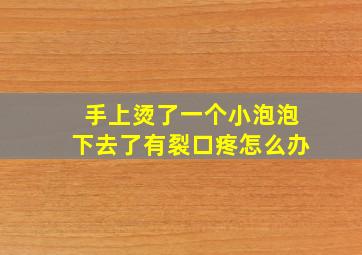 手上烫了一个小泡泡下去了有裂口疼怎么办