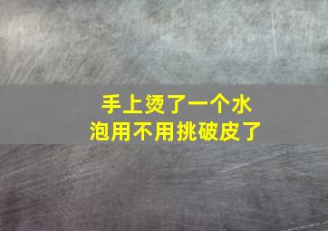 手上烫了一个水泡用不用挑破皮了