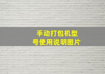 手动打包机型号使用说明图片