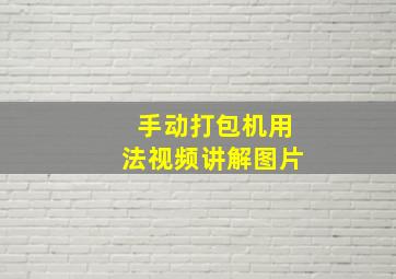 手动打包机用法视频讲解图片