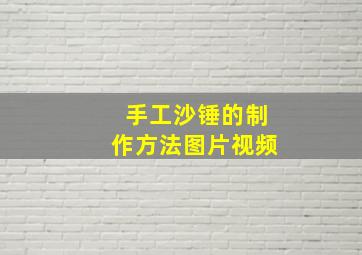 手工沙锤的制作方法图片视频