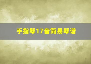 手指琴17音简易琴谱