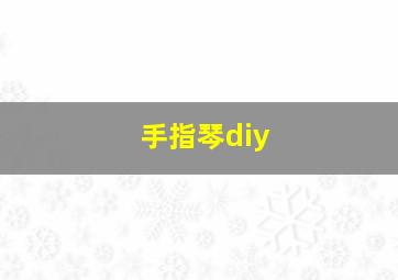 手指琴diy