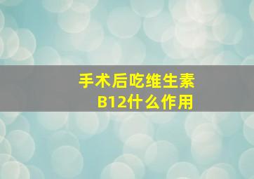 手术后吃维生素B12什么作用