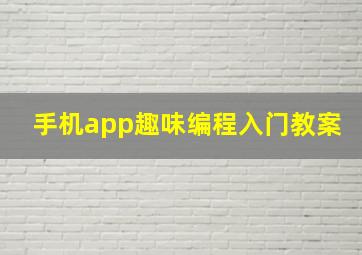 手机app趣味编程入门教案