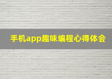 手机app趣味编程心得体会