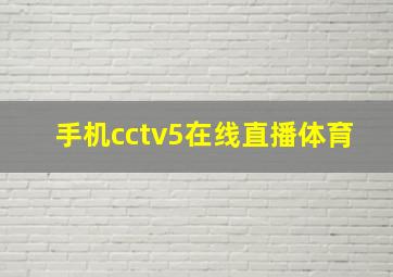 手机cctv5在线直播体育