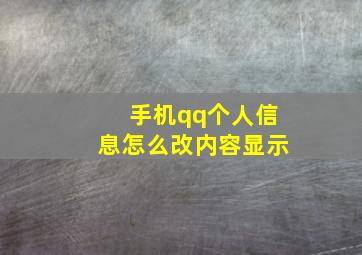 手机qq个人信息怎么改内容显示