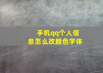 手机qq个人信息怎么改颜色字体