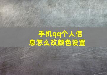 手机qq个人信息怎么改颜色设置