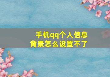 手机qq个人信息背景怎么设置不了