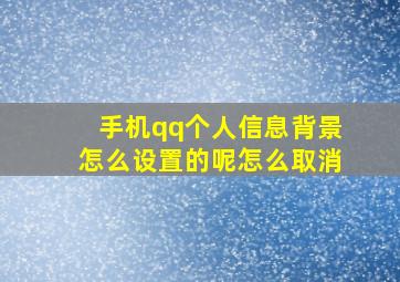 手机qq个人信息背景怎么设置的呢怎么取消