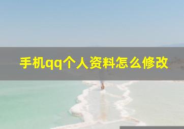 手机qq个人资料怎么修改