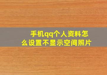 手机qq个人资料怎么设置不显示空间照片