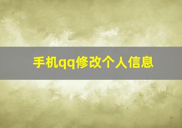 手机qq修改个人信息