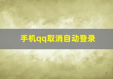 手机qq取消自动登录