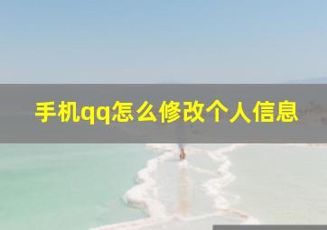 手机qq怎么修改个人信息