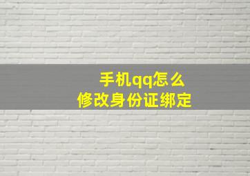 手机qq怎么修改身份证绑定