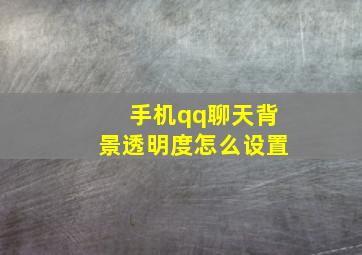 手机qq聊天背景透明度怎么设置