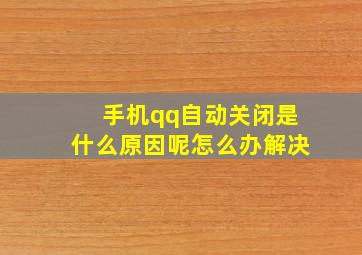 手机qq自动关闭是什么原因呢怎么办解决