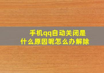 手机qq自动关闭是什么原因呢怎么办解除