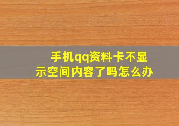 手机qq资料卡不显示空间内容了吗怎么办