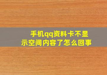 手机qq资料卡不显示空间内容了怎么回事