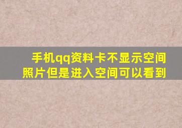 手机qq资料卡不显示空间照片但是进入空间可以看到