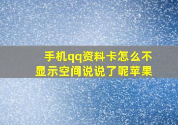 手机qq资料卡怎么不显示空间说说了呢苹果