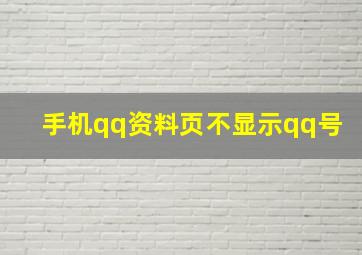 手机qq资料页不显示qq号