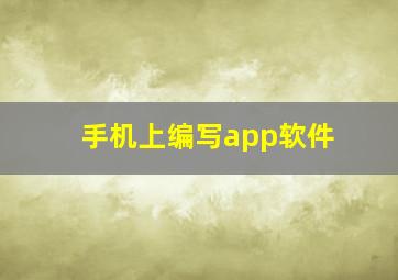 手机上编写app软件