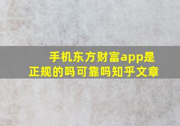 手机东方财富app是正规的吗可靠吗知乎文章