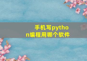 手机写python编程用哪个软件