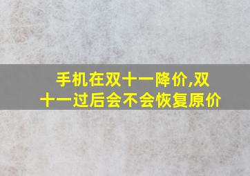 手机在双十一降价,双十一过后会不会恢复原价