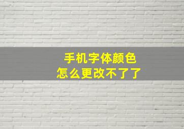 手机字体颜色怎么更改不了了